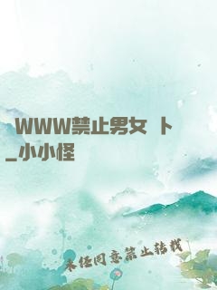 黃WWW禁止男女蘿卜