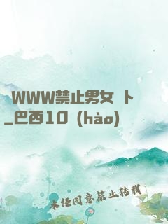 黃WWW禁止男女蘿卜