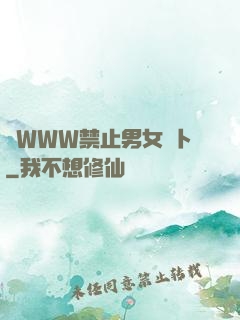 黃WWW禁止男女蘿卜