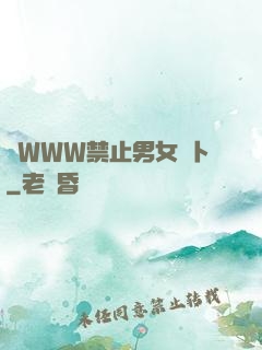黃WWW禁止男女蘿卜