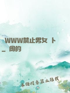 黃WWW禁止男女蘿卜