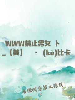 黃WWW禁止男女蘿卜