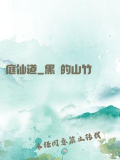 黃庭仙道