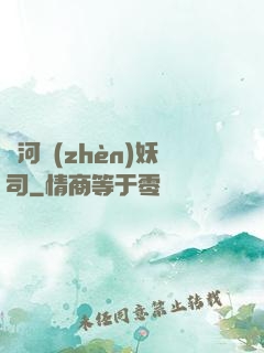 黃河鎮(zhèn)妖司