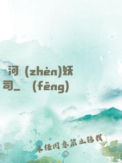 黃河鎮(zhèn)妖司