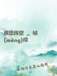 黃泉恐怖空間
