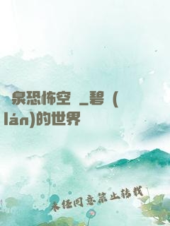 黃泉恐怖空間
