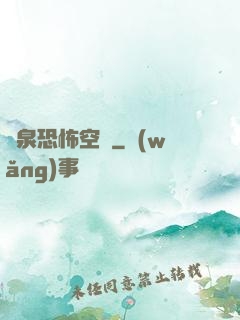黃泉恐怖空間