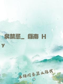 黃泉禁忌