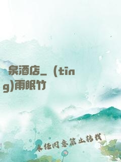 黃泉酒店