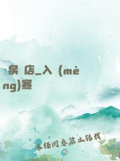 黃泉飯店