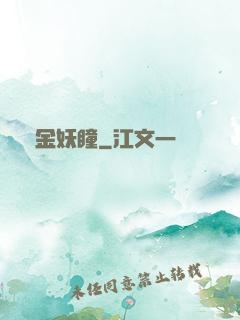 黃金妖瞳