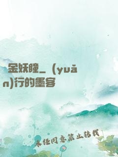 黃金妖瞳