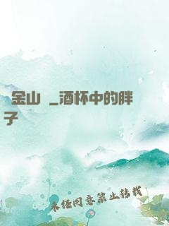 黃金山場