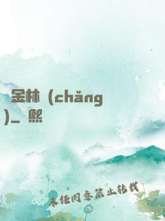 黃金林場(chǎng)