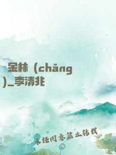 黃金林場(chǎng)