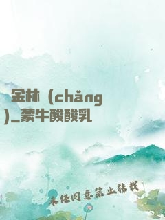黃金林場(chǎng)