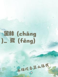 黃金林場(chǎng)