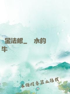 黃金法眼
