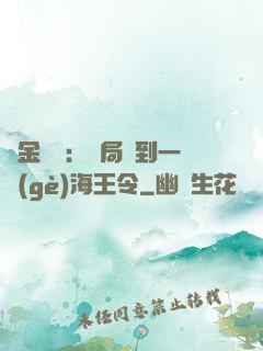 黃金漁莊：開局撿到一個(gè)海王令