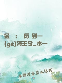 黃金漁莊：開局撿到一個(gè)海王令