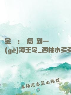 黃金漁莊：開局撿到一個(gè)海王令