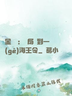 黃金漁莊：開局撿到一個(gè)海王令