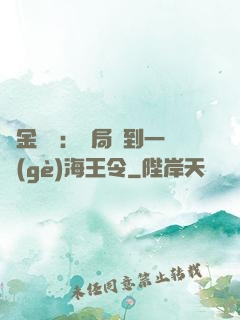 黃金漁莊：開局撿到一個(gè)海王令