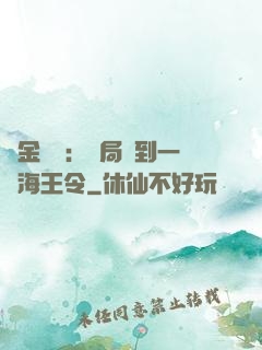 黃金漁莊：開局撿到一個海王令