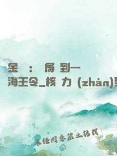 黃金漁莊：開局撿到一個海王令