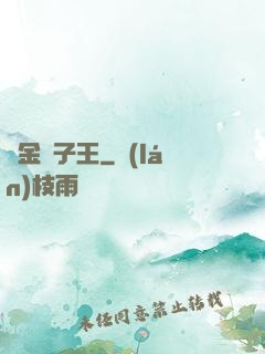 黃金獅子王