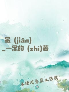 黃金監(jiān)獄