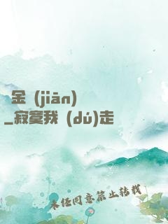 黃金監(jiān)獄