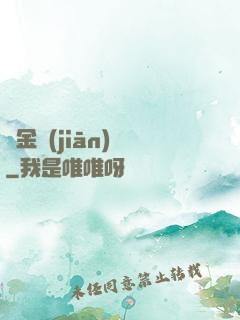 黃金監(jiān)獄