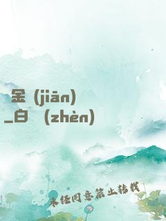 黃金監(jiān)獄