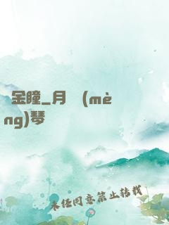 黃金瞳