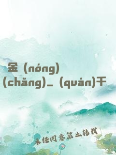 黃金農(nóng)場(chǎng)