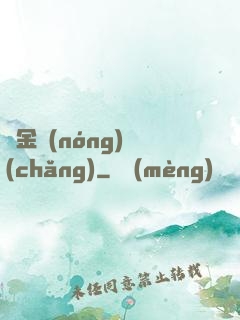 黃金農(nóng)場(chǎng)