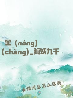 黃金農(nóng)場(chǎng)