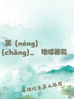 黃金農(nóng)場(chǎng)