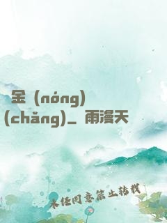 黃金農(nóng)場(chǎng)