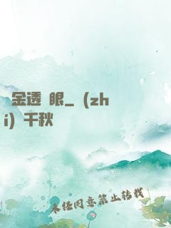 黃金透視眼