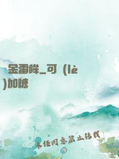 黃金雷眸