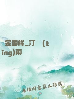 黃金雷眸