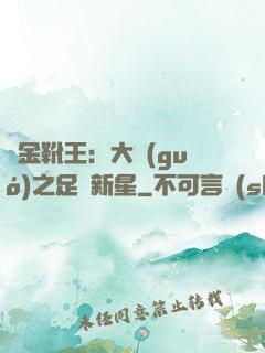 黃金靴王：大國(guó)之足壇新星