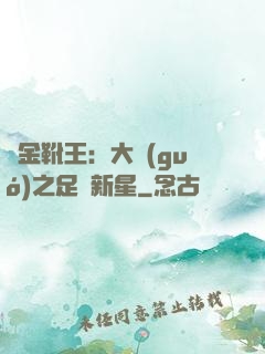 黃金靴王：大國(guó)之足壇新星