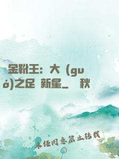 黃金靴王：大國(guó)之足壇新星