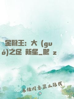 黃金靴王：大國(guó)之足壇新星