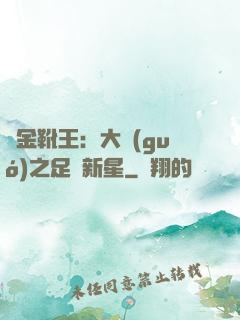黃金靴王：大國(guó)之足壇新星