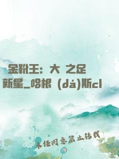 黃金靴王：大國之足壇新星
